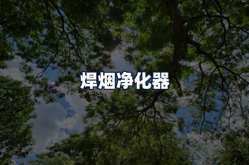 焊烟净化器