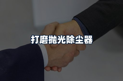 打磨抛光除尘器