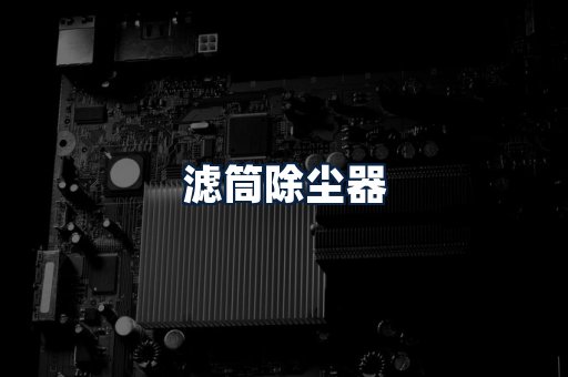 滤筒除尘器